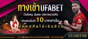 ทางเข้าUFABET168