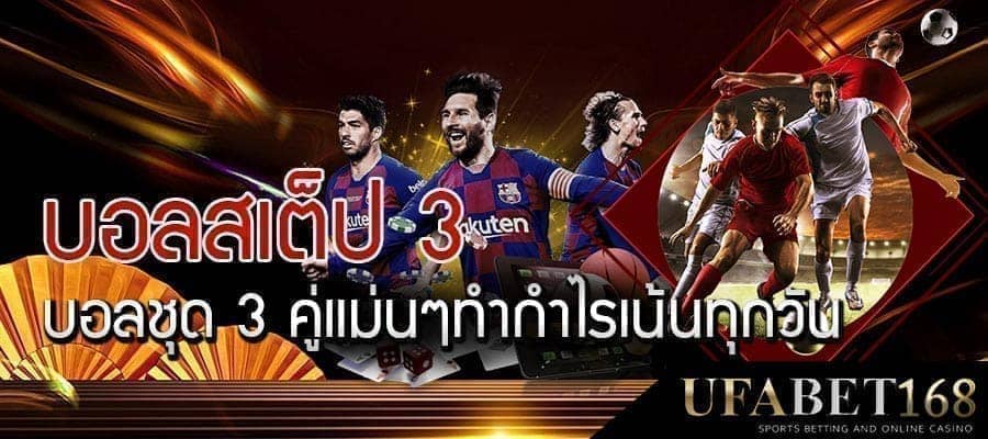 บอลสเต็ป3 คือ